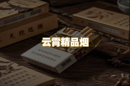 云霄精品烟
